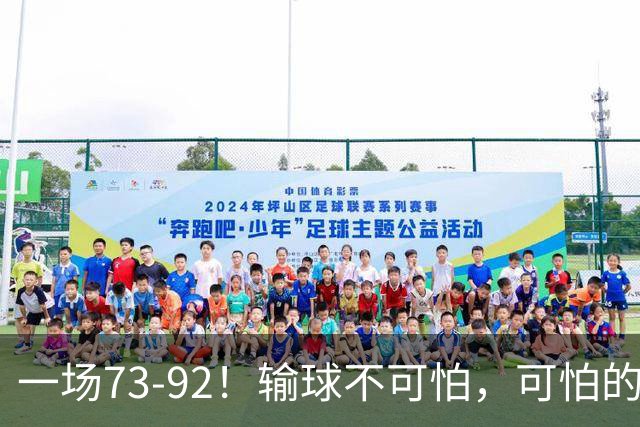 一场73-92！输球不可怕，可怕的是赵继伟的点评，戳破男篮大隐患