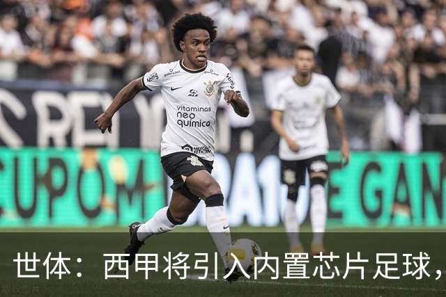 世体：西甲将引入内置芯片足球，主裁将现场宣读VAR判罚原因