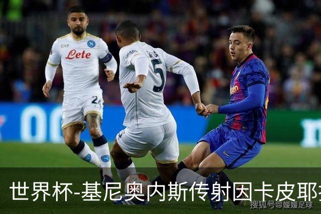 世界杯-基尼奥内斯传射因卡皮耶捂嘴染红 墨西哥2-0厄瓜多尔进16强