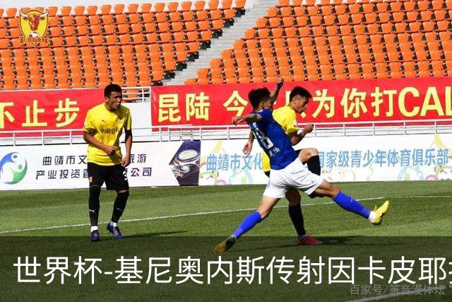 世界杯-基尼奥内斯传射因卡皮耶捂嘴染红 墨西哥2-0厄瓜多尔进16强