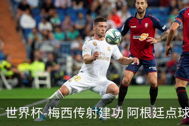 世界杯-梅西传射建功 阿根廷点球大战淘汰荷兰