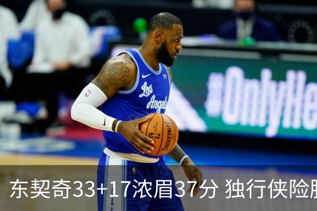 东契奇33+17浓眉37分 独行侠险胜湖人取4连胜