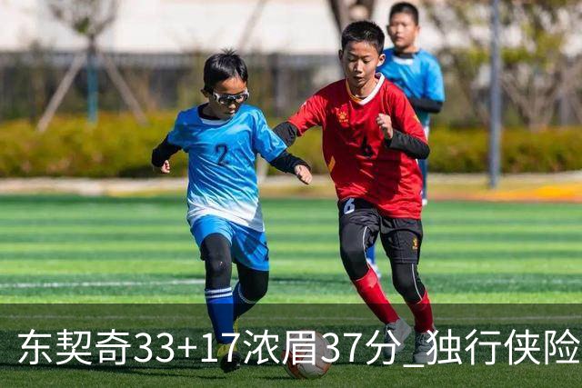 东契奇33+17浓眉37分 独行侠险胜湖人取4连胜