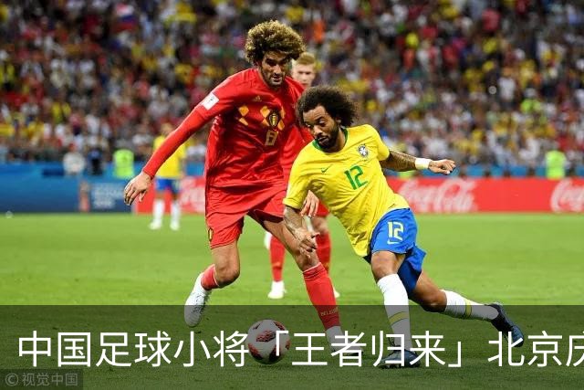 中国足球小将「王者归来」北京庆功宴完整出席嘉宾清单与足球队员名单