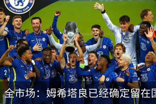 全市场：姆希塔良已经确定留在国米，德弗里正在考虑是否留下