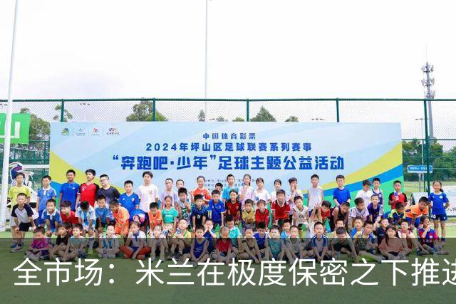 全市场：米兰在极度保密之下推进贡萨洛·拉莫斯，两周前就已体检