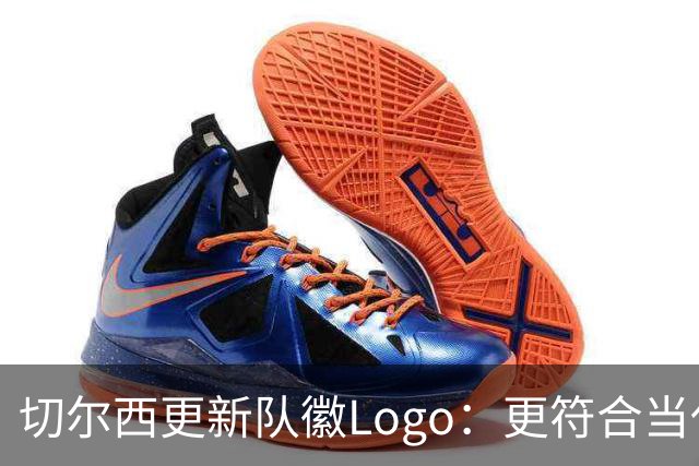 切尔西更新队徽Logo：更符合当代审美的扁平化设计