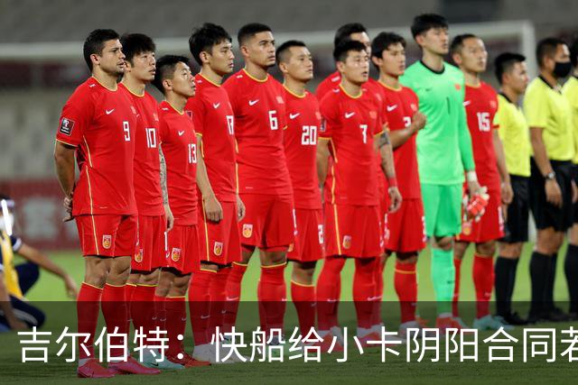 吉尔伯特：快船给小卡阴阳合同若属实应被处罚 否则别队也会效仿