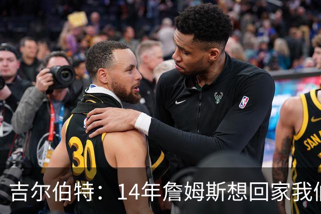 吉尔伯特：14年詹姆斯想回家我们也想要他 我飞到迈阿密与他面谈