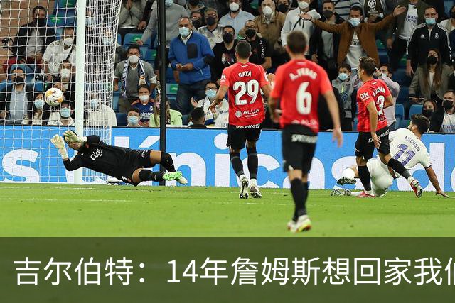 吉尔伯特：14年詹姆斯想回家我们也想要他 我飞到迈阿密与他面谈