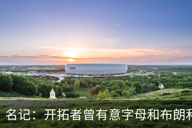 名记：开拓者曾有意字母&布朗&浓眉 得到莫兰特后计划留住霍勒迪