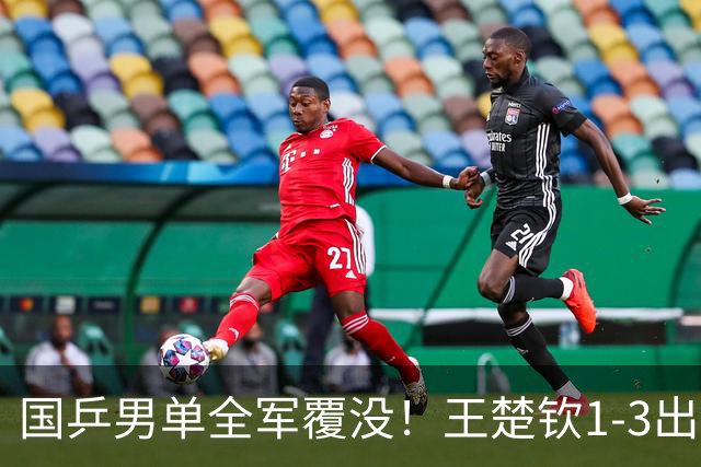 国乒男单全军覆没！王楚钦1-3出局 林诗栋0-3大勒布伦