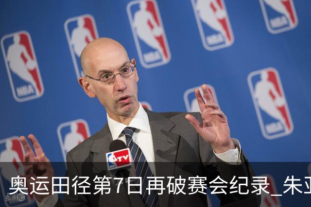 奥运田径第7日再破赛会纪录 朱亚明进三级跳决赛
