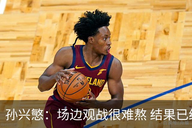 孙兴慜：场边观战很难熬 结果已经不由我们掌控