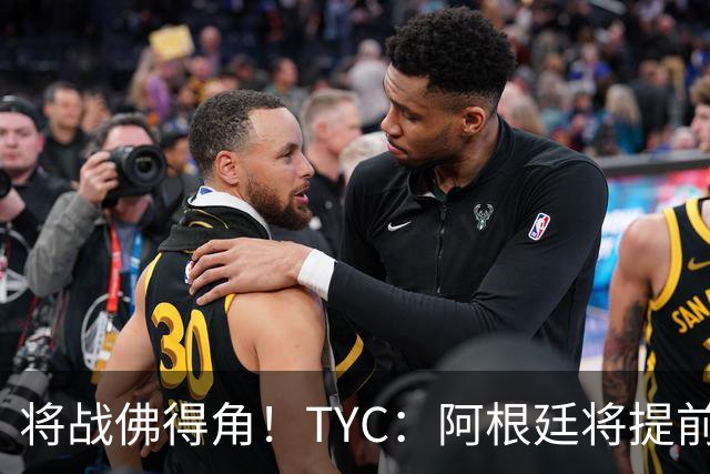 将战佛得角！TYC：阿根廷将提前飞往迈阿密，首发3个位置未确定