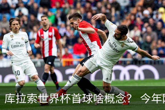 库拉索世界杯首球啥概念？ 今年刚0-2输中国男足+换帅