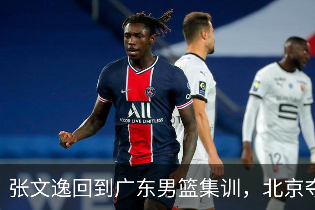 张文逸回到广东男篮集训，北京夺冠功勋确定退役，上海欲续约弗格