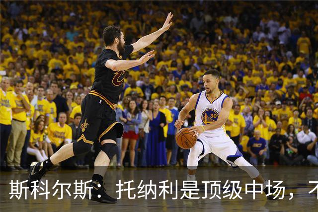 斯科尔斯：托纳利是顶级中场，不知曼联是否愿意花1亿镑签他
