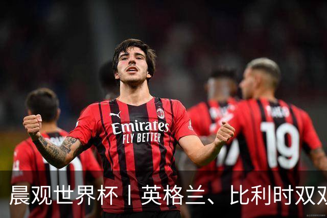 晨观世界杯丨英格兰、比利时双双绝境逆转晋级16强