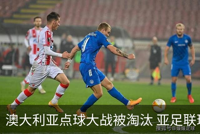 澳大利亚点球大战被淘汰 亚足联球队16强前全军覆没