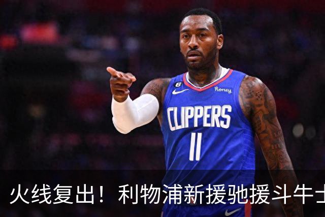 火线复出！利物浦新援驰援斗牛士，将迎来世界杯西班牙队首秀