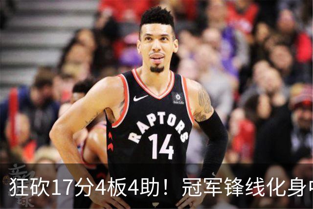 狂砍17分4板4助！冠军锋线化身中国男篮救火奇兵，郭士强眼光毒辣