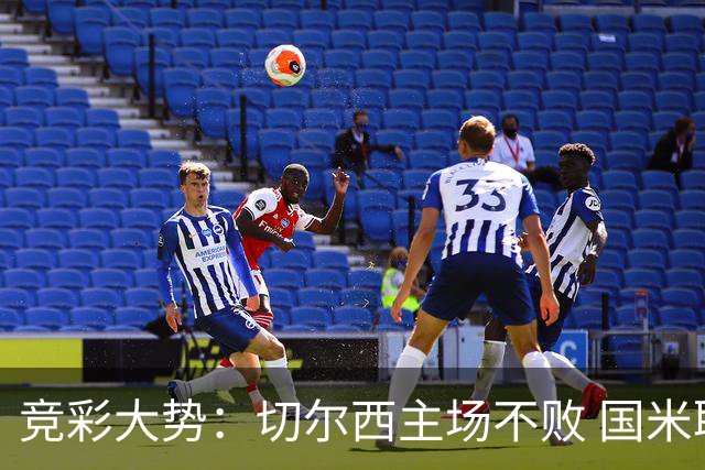 竞彩大势：切尔西主场不败 国米取胜不易