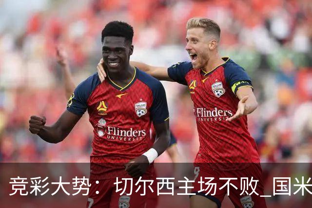竞彩大势：切尔西主场不败 国米取胜不易
