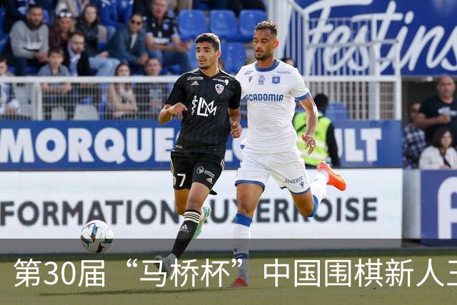 第30届“马桥杯”中国围棋新人王赛决赛在沪开幕