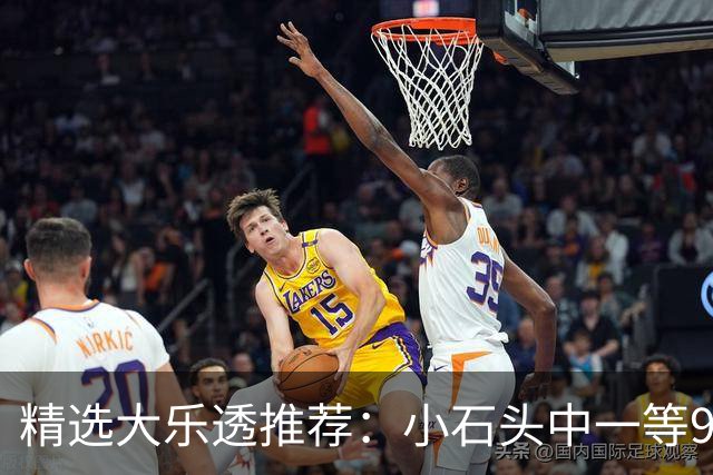 精选大乐透推荐：小石头中一等914万累擒3570万