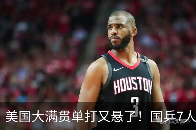 美国大满贯单打又悬了！国乒7人仅剩王楚钦，林诗栋温瑞博负于大登