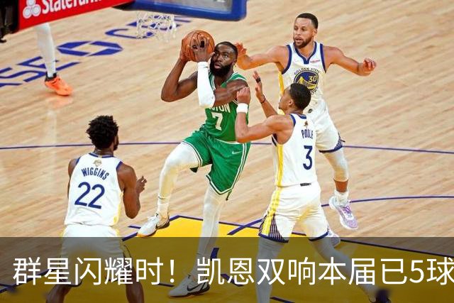 群星闪耀时！凯恩双响本届已5球 射手榜王见王见王见王