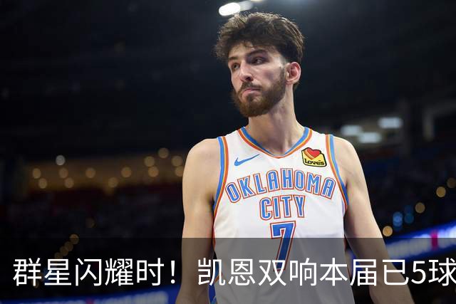 群星闪耀时！凯恩双响本届已5球 射手榜王见王见王见王