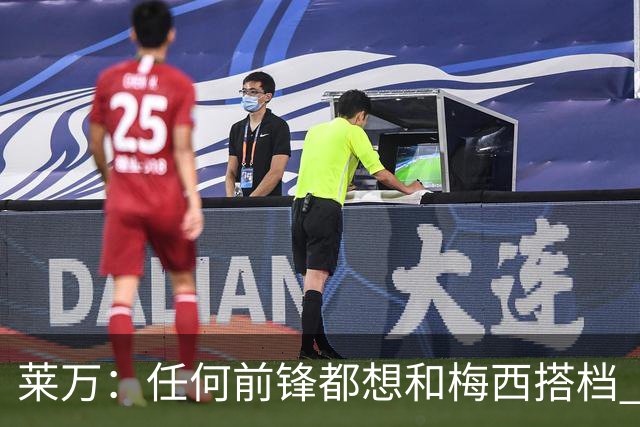 莱万：任何前锋都想和梅西搭档 他已锁定金球奖