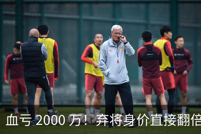 血亏 2000 万！弃将身价直接翻倍，利物浦高价回购暗藏两难抉择