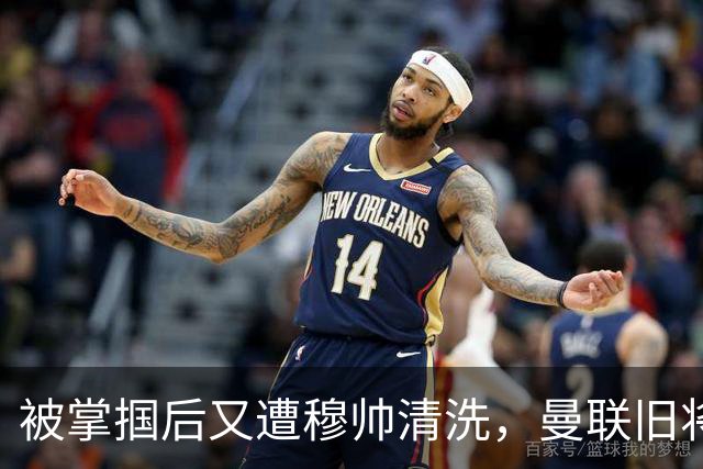 被掌掴后又遭穆帅清洗，曼联旧将有望回归，红魔今夏凑齐“三费”