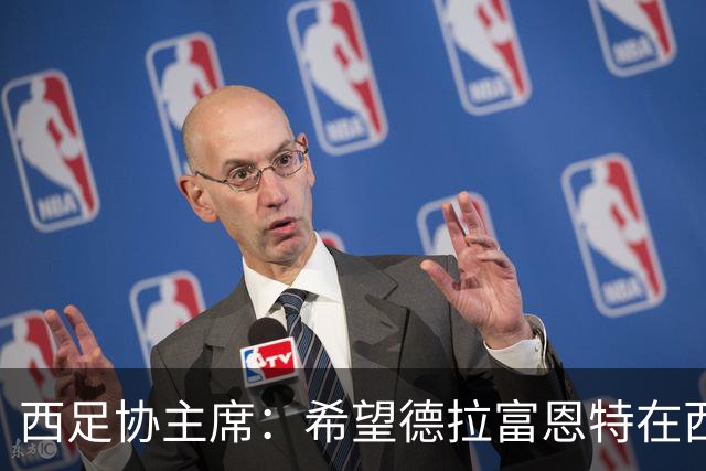 西足协主席：希望德拉富恩特在西班牙长期执教，当我们的弗格森