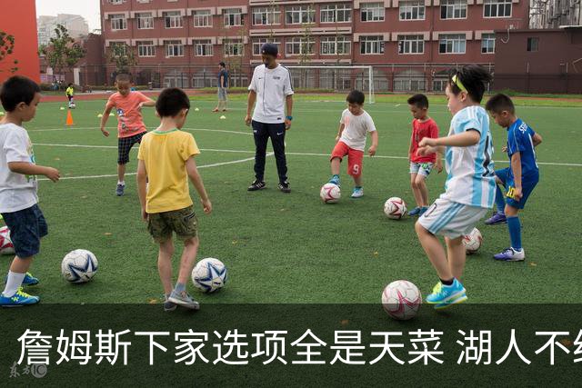 詹姆斯下家选项全是天菜 湖人不给的体面这些队能给