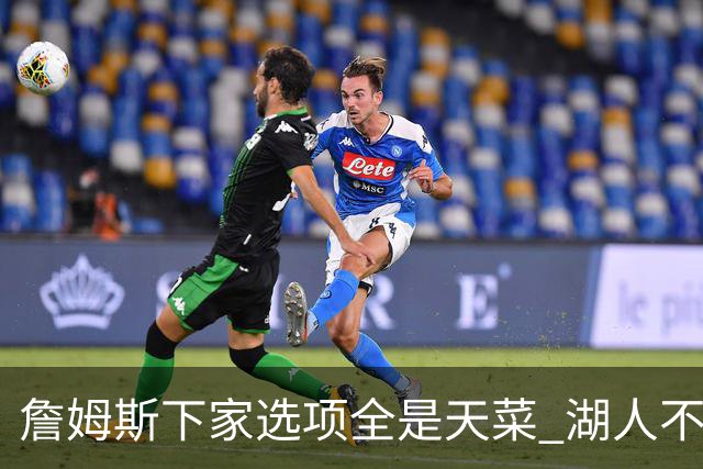 詹姆斯下家选项全是天菜 湖人不给的体面这些队能给