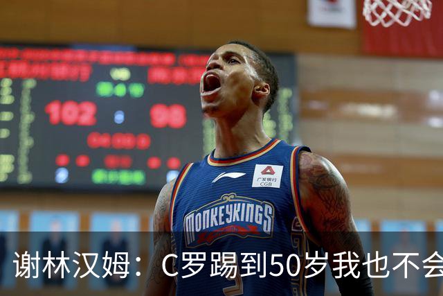谢林汉姆：C罗踢到50岁我也不会感到惊讶 但回到欧洲是不可能的