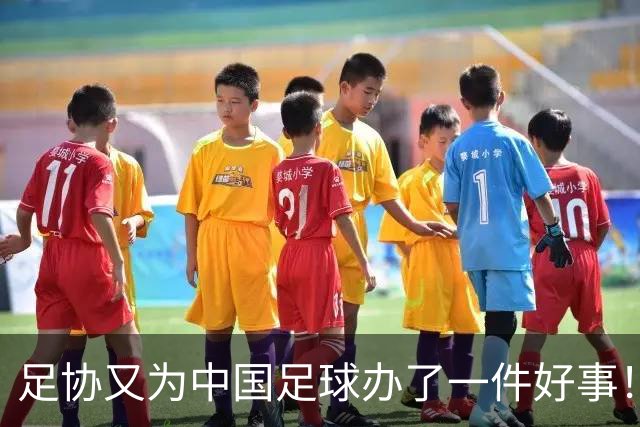 足协又为中国足球办了一件好事！事关中国球员未来留洋，值得期待