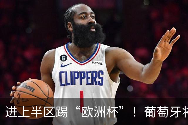 进上半区踢“欧洲杯”！葡萄牙将战克罗地亚 C罗魔笛再相遇