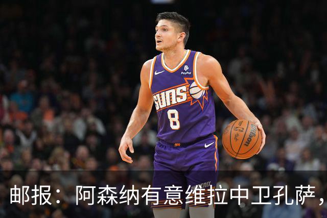 邮报：阿森纳有意维拉中卫孔萨，认为3500万镑就有机会签下他