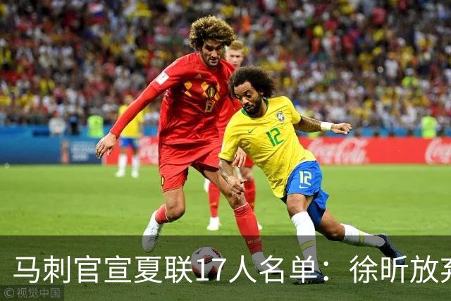 马刺官宣夏联17人名单：徐昕放弃 33+9三分打爆中国男篮李贤重在列