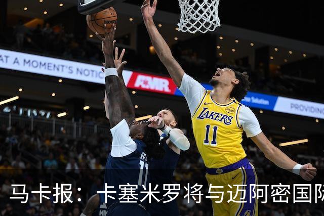 马卡报：卡塞米罗将与迈阿密国际签约3年，比梅西现有的合同还长