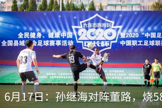 6月17日：孙继海对阵董路，烧5800万踢球对阵索赔266万，谁在为中国足球买单？