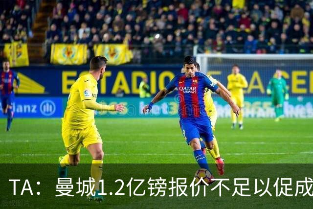 TA：曼城1.2亿镑报价不足以促成安德森交易 皇马对迪亚斯感兴趣