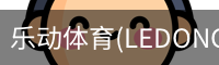 乐动体育(LEDONGSPORTS)官方网站 - 值得信赖的运动娱乐品牌